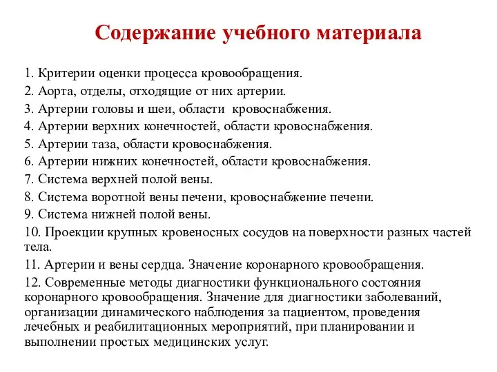 Содержание учебного материала 1. Критерии оценки процесса кровообращения. 2. Аорта,