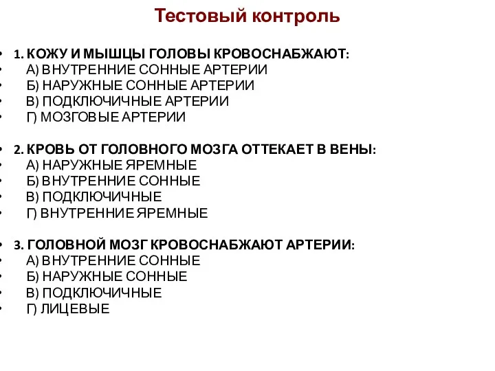 Тестовый контроль 1. КОЖУ И МЫШЦЫ ГОЛОВЫ КРОВОСНАБЖАЮТ: А) ВНУТРЕННИЕ