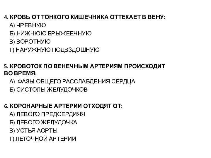 4. КРОВЬ ОТ ТОНКОГО КИШЕЧНИКА ОТТЕКАЕТ В ВЕНУ: А) ЧРЕВНУЮ