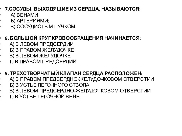 7.СОСУДЫ, ВЫХОДЯЩИЕ ИЗ СЕРДЦА, НАЗЫВАЮТСЯ: А) ВЕНАМИ; Б) АРТЕРИЯМИ; В)