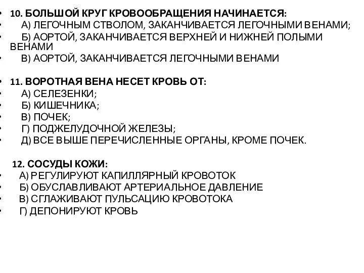 10. БОЛЬШОЙ КРУГ КРОВООБРАЩЕНИЯ НАЧИНАЕТСЯ: А) ЛЕГОЧНЫМ СТВОЛОМ, ЗАКАНЧИВАЕТСЯ ЛЕГОЧНЫМИ