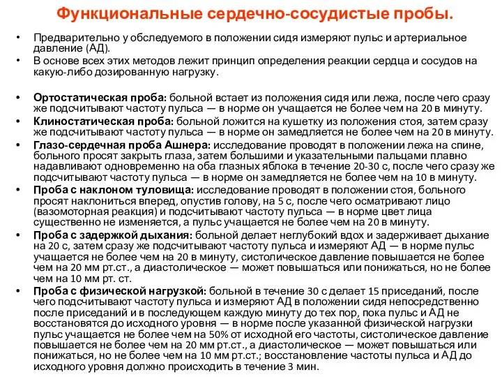 Функциональные сердечно-сосудистые пробы. Предварительно у обследуемого в положении сидя измеряют