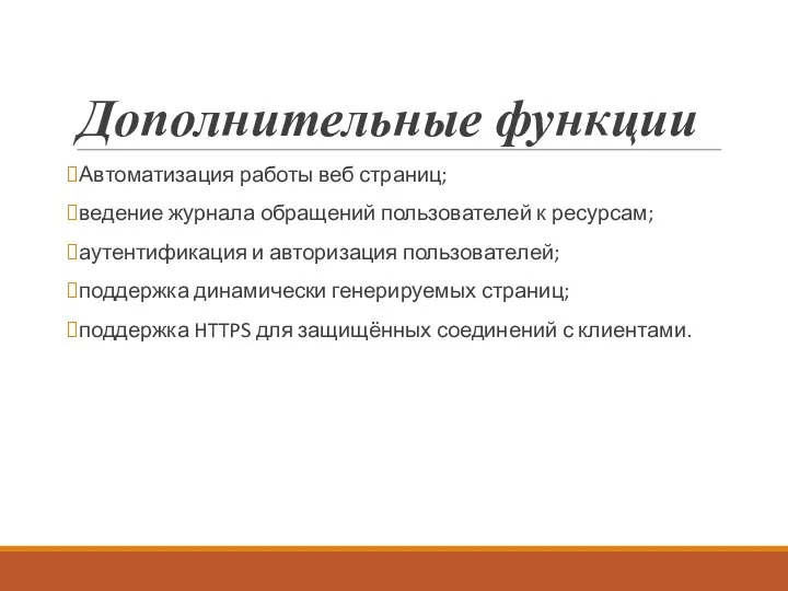 Дополнительные функции Автоматизация работы веб страниц; ведение журнала обращений пользователей