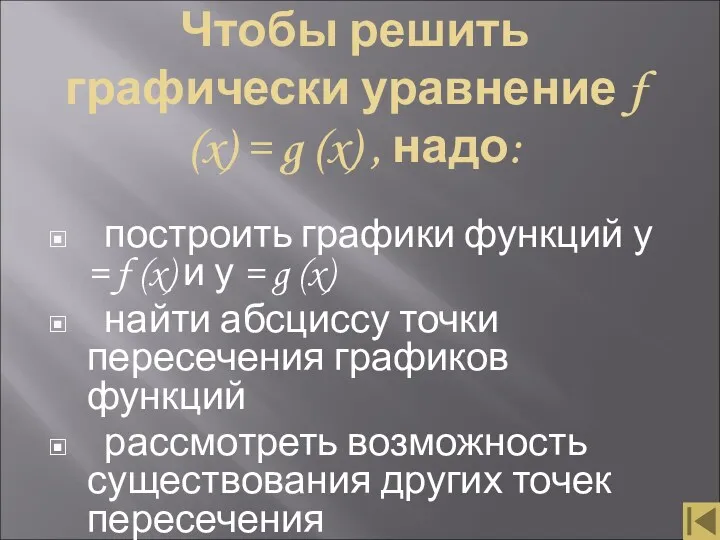 Чтобы решить графически уравнение f (x) = g (x) ,