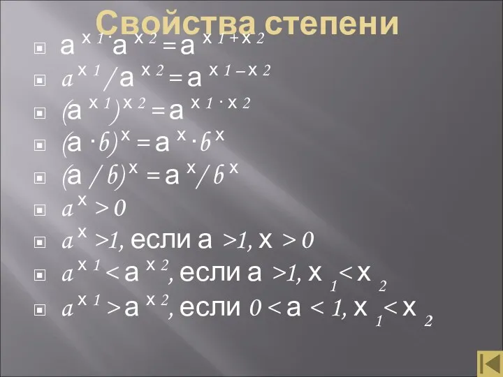 Свойства степени а х 1 ∙а х 2 = а