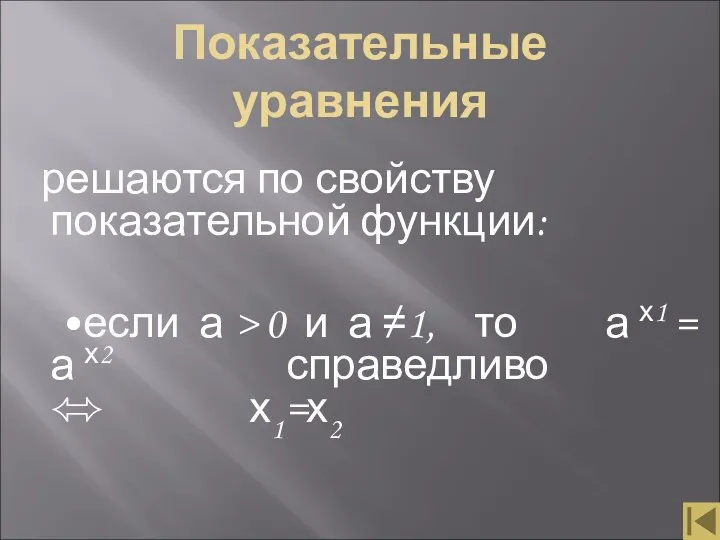 Показательные уравнения решаются по свойству показательной функции: •если а >