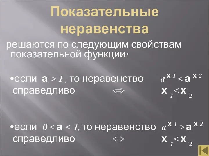 Показательные неравенства решаются по следующим свойствам показательной функции: •если а