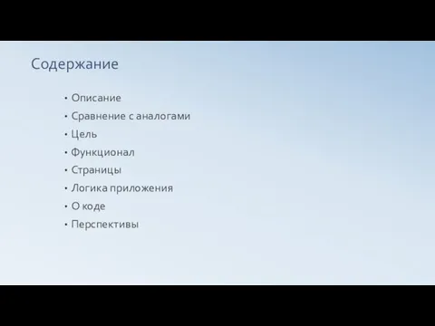 Содержание Описание Сравнение с аналогами Цель Функционал Страницы Логика приложения О коде Перспективы