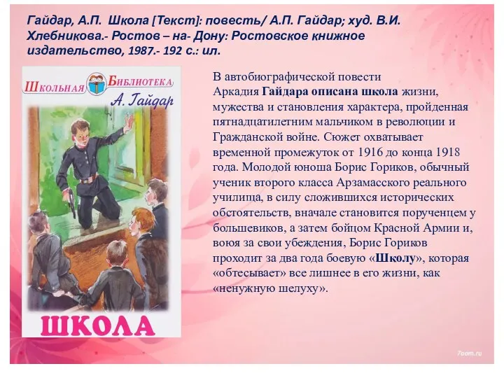 В автобиографической повести Аркадия Гайдара описана школа жизни, мужества и становления характера, пройденная