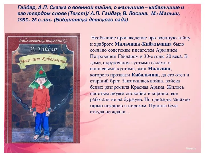 Необычное произведение про военную тайну и храброго Мальчиша-Кибальчиша было создано советским писателем Аркадием