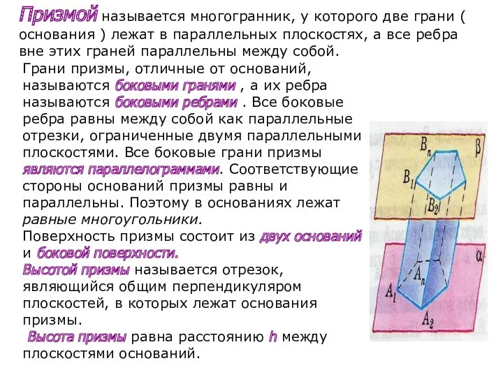 Призмой называется многогранник, у которого две грани ( основания )