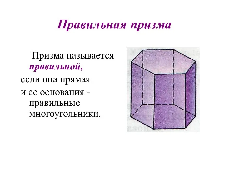 Правильная призма Призма называется правильной, если она прямая и ее основания - правильные многоугольники.