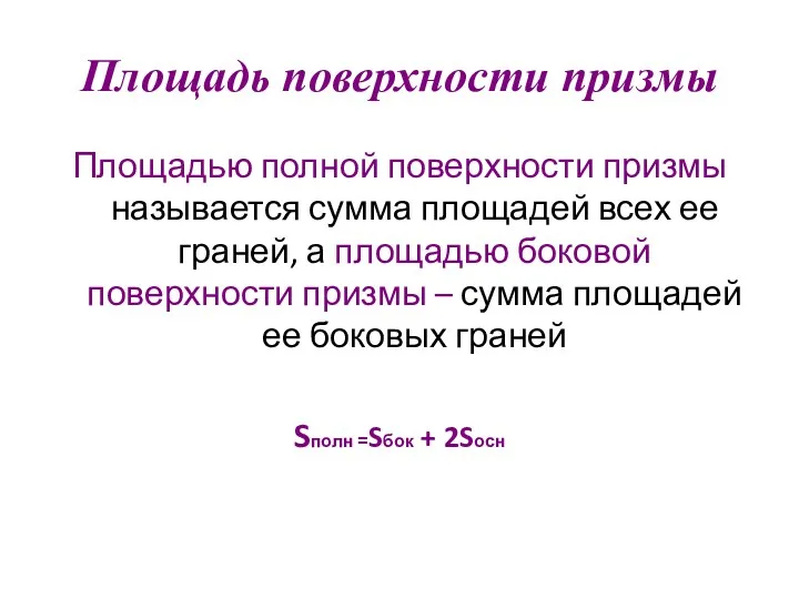 Площадь поверхности призмы Площадью полной поверхности призмы называется сумма площадей