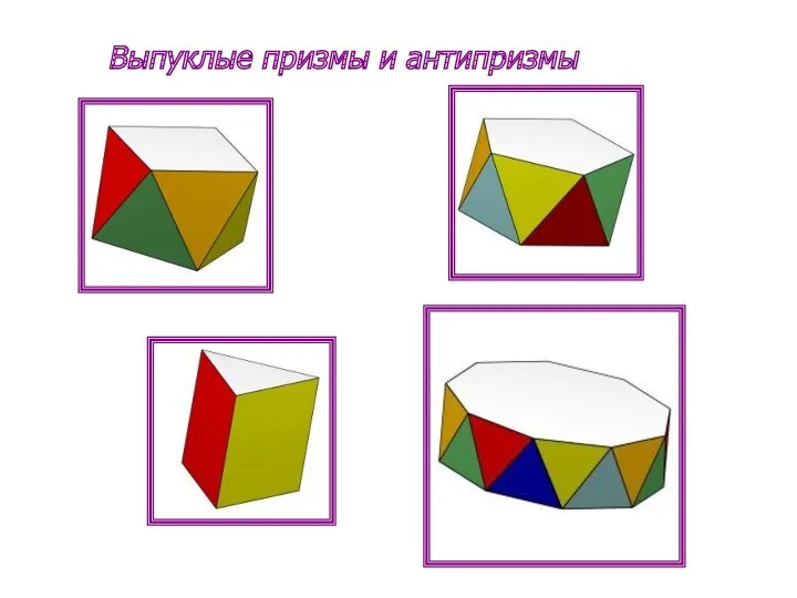 Выпуклые призмы и антипризмы