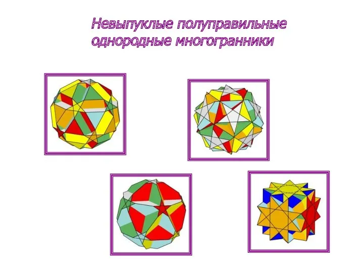 Невыпуклые полуправильные однородные многогранники