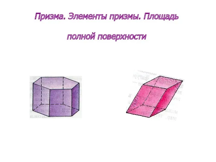 Призма. Элементы призмы. Площадь полной поверхности