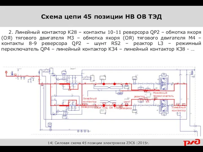 14| Силовая схема 45 позиции электровоза 2ЭС6 |2015г. 2. Линейный