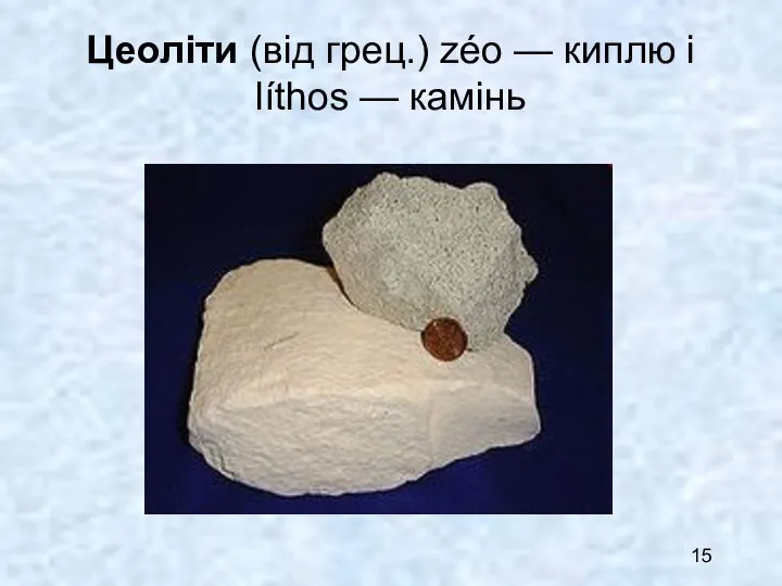 Цеоліти (від грец.) zéo — киплю і líthos — камінь