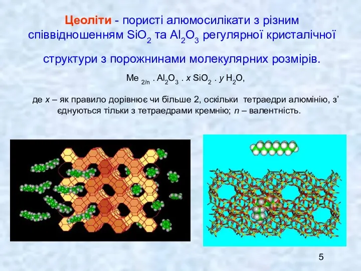 Цеоліти - пористі алюмосилікати з різним співвідношенням SiO2 та Аl2О3