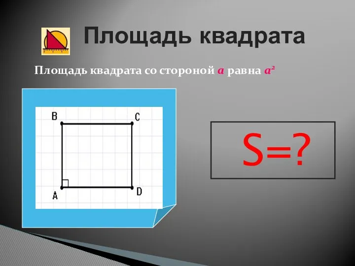 Площадь квадрата Площадь квадрата со стороной а равна а2 S=?