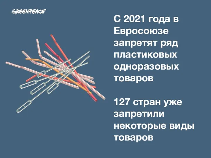 С 2021 года в Евросоюзе запретят ряд пластиковых одноразовых товаров