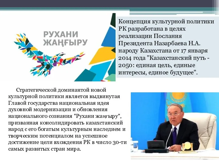 Стратегической доминантой новой культурной политики является выдвинутая Главой государства национальная