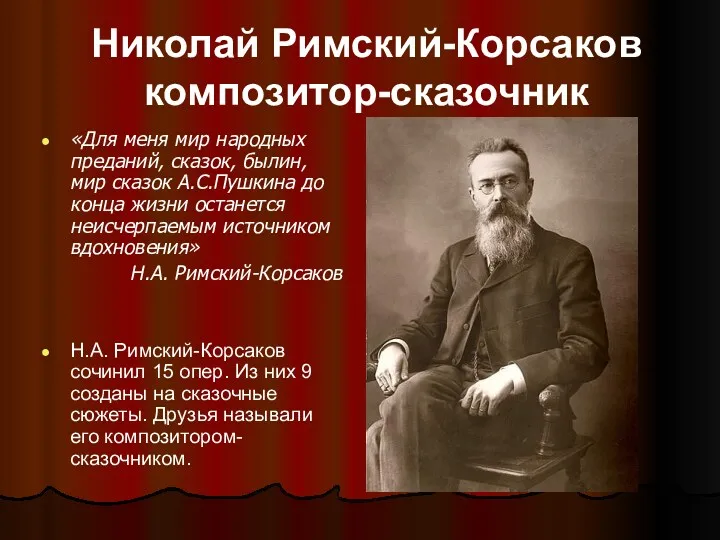 Николай Римский-Корсаков композитор-сказочник «Для меня мир народных преданий, сказок, былин,