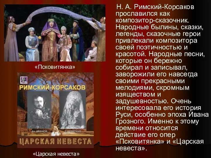 Н. А. Римский-Корсаков прославился как композитор-сказочник. Народные былины, сказки, легенды,