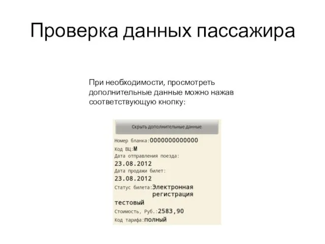 Проверка данных пассажира При необходимости, просмотреть дополнительные данные можно нажав соответствующую кнопку: