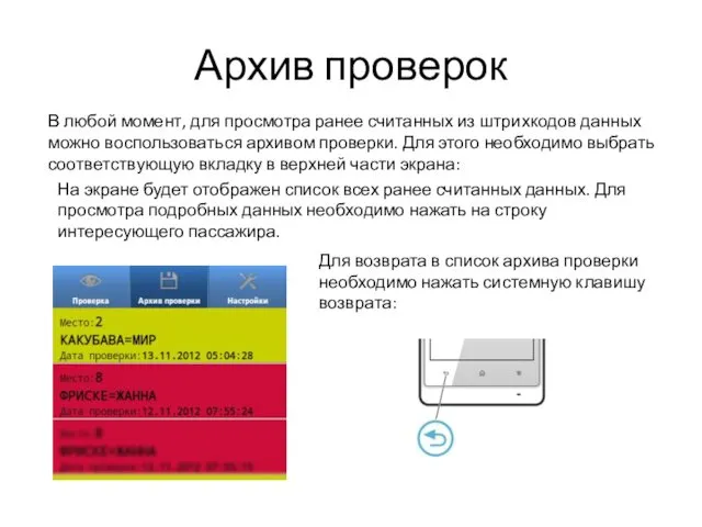 Архив проверок В любой момент, для просмотра ранее считанных из