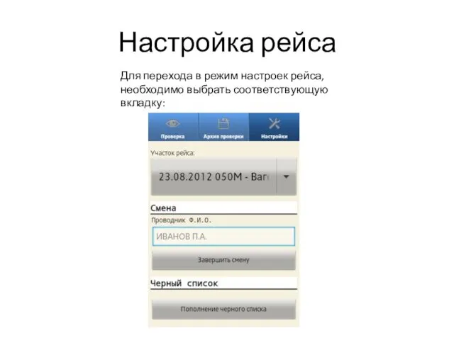 Настройка рейса Для перехода в режим настроек рейса, необходимо выбрать соответствующую вкладку: