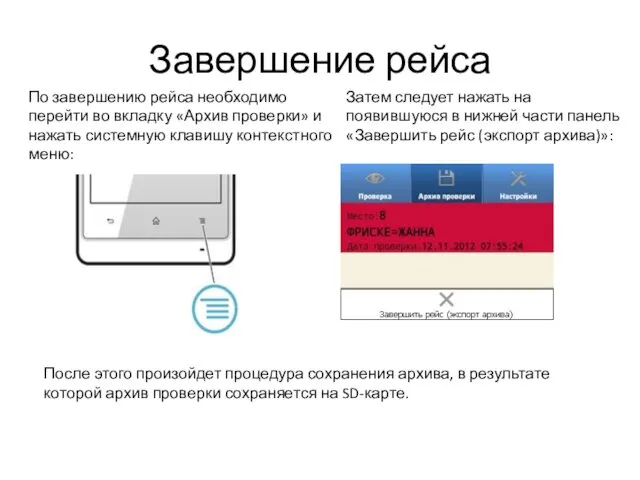 Завершение рейса По завершению рейса необходимо перейти во вкладку «Архив