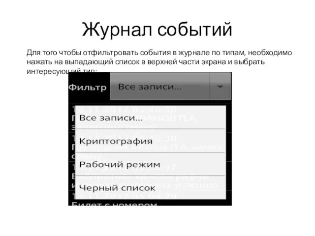 Журнал событий Для того чтобы отфильтровать события в журнале по