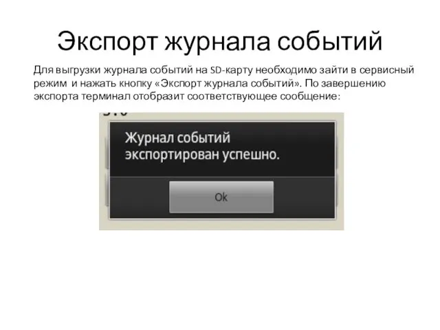 Экспорт журнала событий Для выгрузки журнала событий на SD-карту необходимо