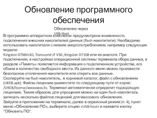 Обновление программного обеспечения Обновление через USB-Host В программно-аппаратном комплексе предусмотрена