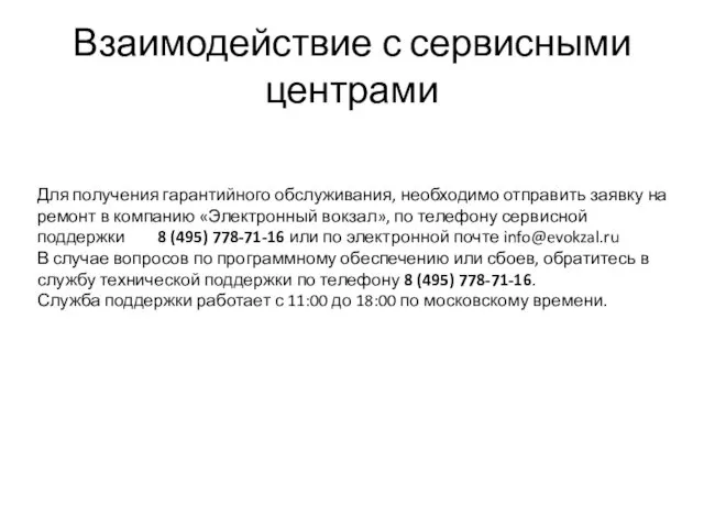 Взаимодействие с сервисными центрами Для получения гарантийного обслуживания, необходимо отправить