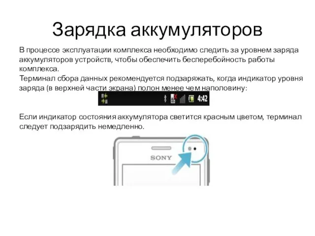 Зарядка аккумуляторов В процессе эксплуатации комплекса необходимо следить за уровнем