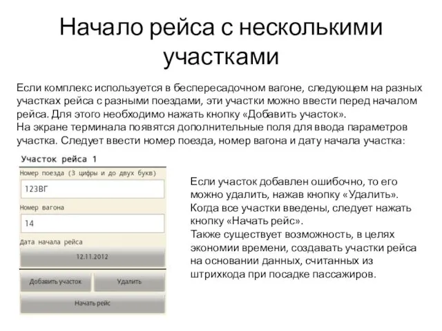 Начало рейса с несколькими участками Если комплекс используется в беспересадочном