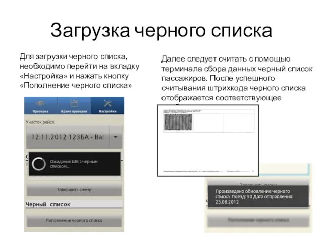 Загрузка черного списка Далее следует считать с помощью терминала сбора