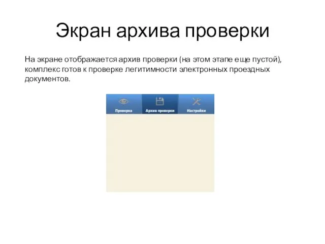 Экран архива проверки На экране отображается архив проверки (на этом