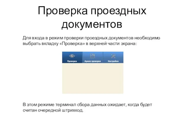 Проверка проездных документов Для входа в режим проверки проездных документов