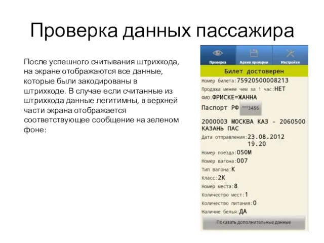 Проверка данных пассажира После успешного считывания штрихкода, на экране отображаются