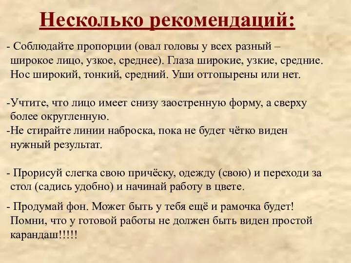 Несколько рекомендаций: Соблюдайте пропорции (овал головы у всех разный –