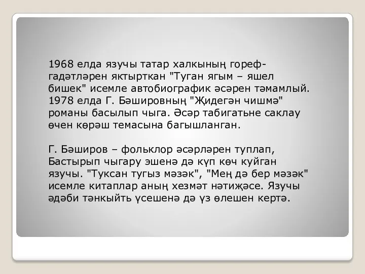 1968 елда язучы татар халкының гореф-гадәтләрен яктырткан "Туган ягым –