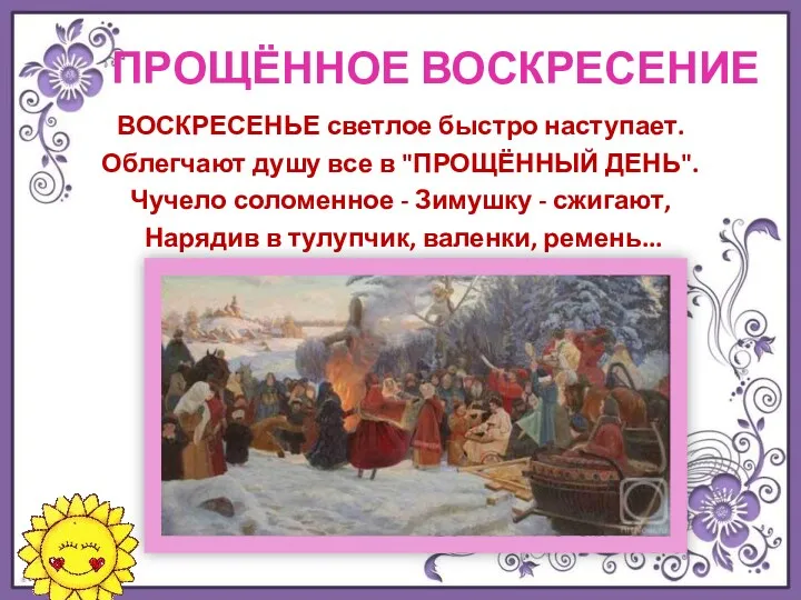 ПРОЩЁННОЕ ВОСКРЕСЕНИЕ ВОСКРЕСЕНЬЕ светлое быстро наступает. Облегчают душу все в