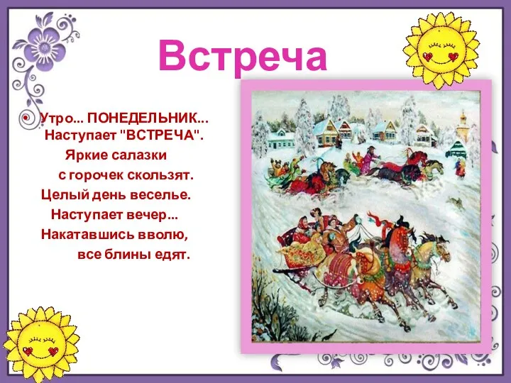 Встреча Утро... ПОНЕДЕЛЬНИК... Наступает "ВСТРЕЧА". Яркие салазки с горочек скользят. Целый день веселье.