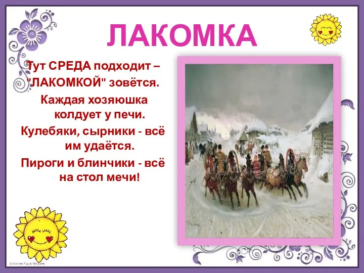 ЛАКОМКА Тут СРЕДА подходит – "ЛАКОМКОЙ" зовётся. Каждая хозяюшка колдует у печи. Кулебяки,