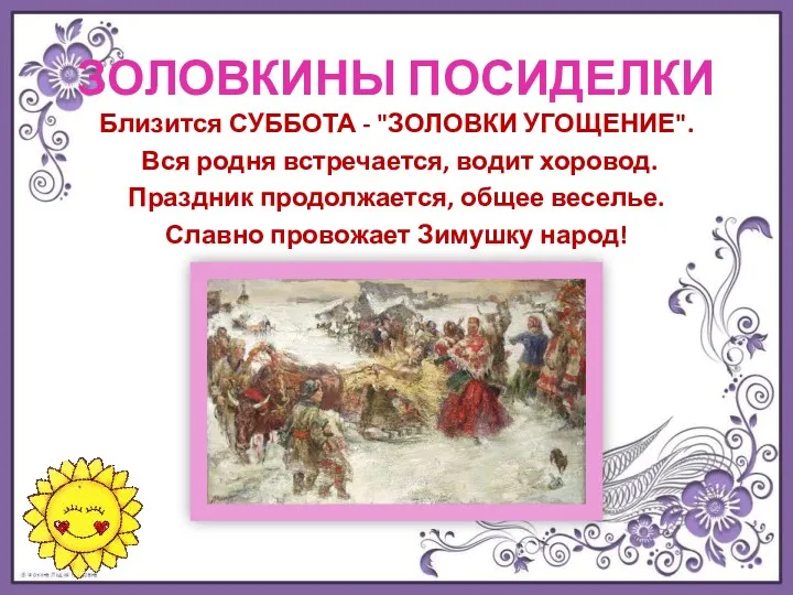 ЗОЛОВКИНЫ ПОСИДЕЛКИ Близится СУББОТА - "ЗОЛОВКИ УГОЩЕНИЕ". Вся родня встречается,