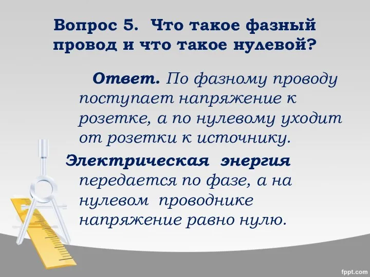 Вопрос 5. Что такое фазный провод и что такое нулевой? Ответ. По фазному