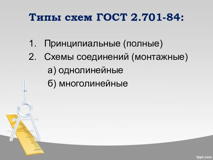 Типы схем ГОСТ 2.701-84: Принципиальные (полные) Схемы соединений (монтажные) а) однолинейные б) многолинейные